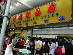 -百花传统甜品店(原址店)