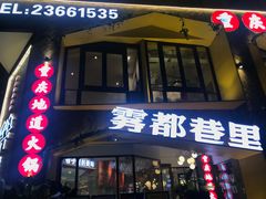门面-雾都渣渣火锅(南城智汇城店)