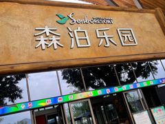 -杭州开元森泊度假乐园