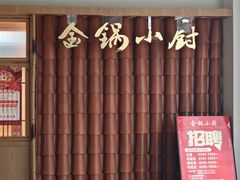 -金锅小厨(乐活街店)
