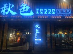 门面-秋色客家菜(流塘店)