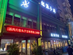 -起源小厨·水席·炒菜(洛邑古城店)