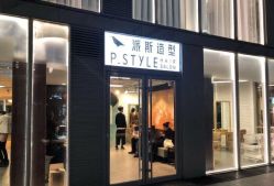 -P.STYLE 派斯造型