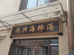 门面-杨兴海糁汤