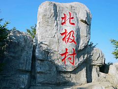 -北极村旅游风景区