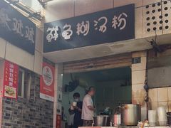 -斌斌鲜鱼糊汤粉(粮道街店)