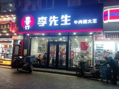 门面-李先生牛肉面大王(辽宁路店)