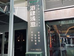 -酒肆浅葱•烧烤•龙虾•排档(卓悦intown店)