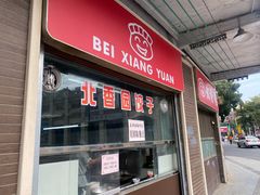 -北香园饺子馆(锦华路店)
