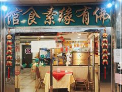 门面-佛有缘·32年老字号(广州首店)