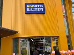 -BIGOFFS超级折扣(中街星汇广场店)