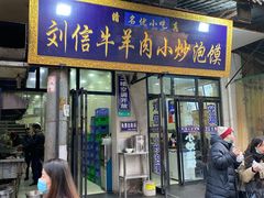 门面-刘信牛羊肉小炒泡馍(回民街店)