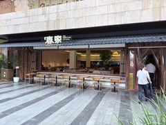 -春家·非遗手工小吃(徐汇万科广场店)