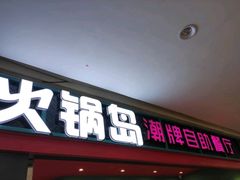 门面-火锅岛潮牌自助餐厅(天津天佑城店)