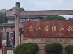 -浙江省博物馆(孤山馆区)