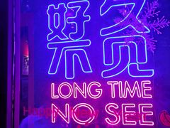 -好久不见网红乐队酒吧(鼓浪屿海底世界店)