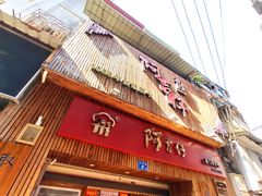 门面-阿吉仔(大元路店)