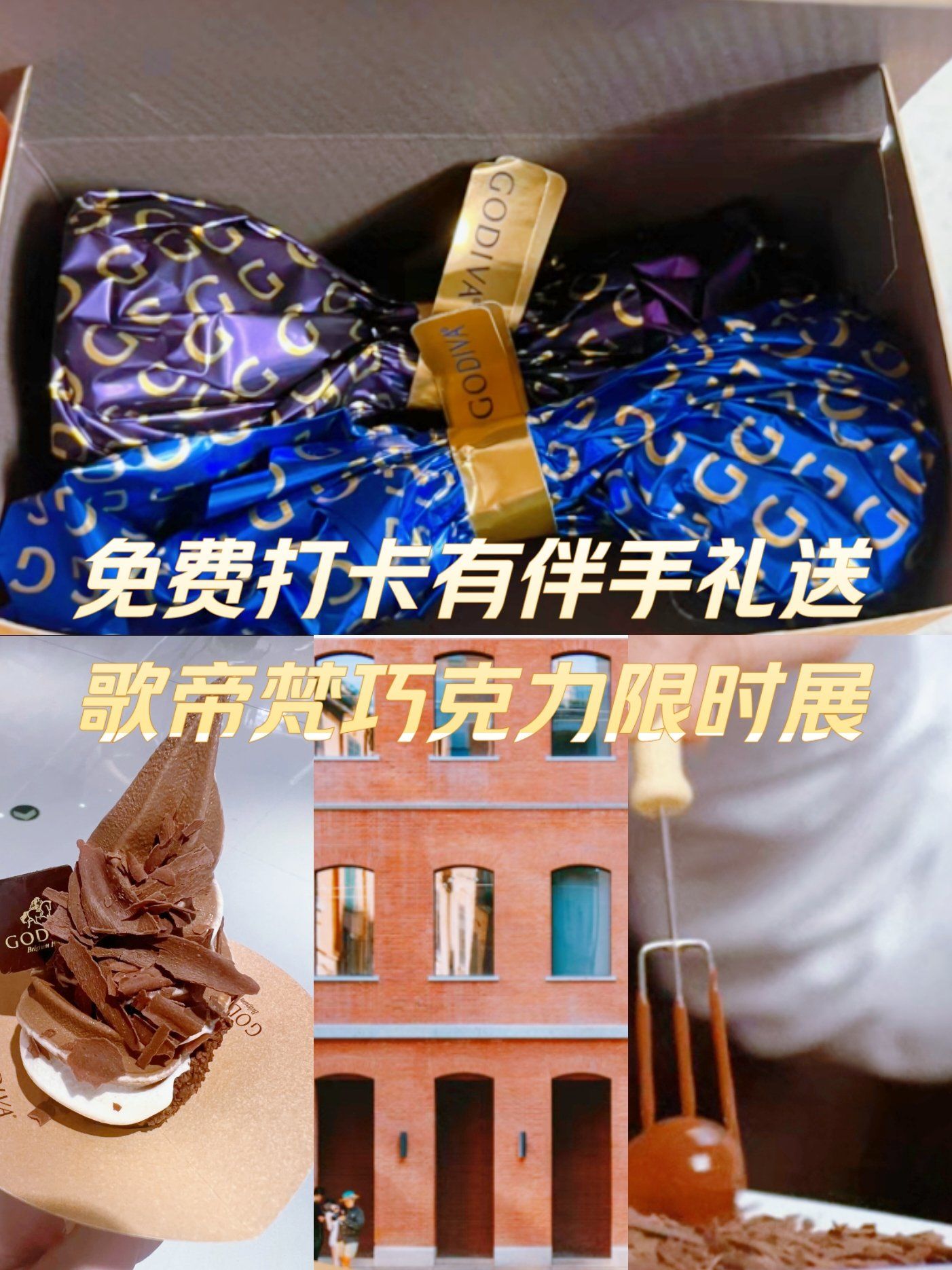 免费打卡有伴手礼送|歌帝梵巧克力限时展