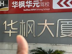 -华枫华元摩托车驾校·火星学车(马运路校区)
