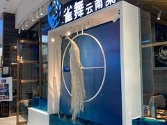 -雀舞云南菜(乐客城店)