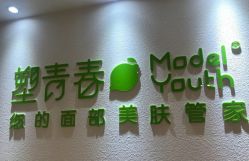 点击看大图 -塑青春&伊肤泉祛痘皮肤管理