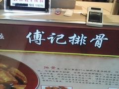 -傅强排骨(成都总店)