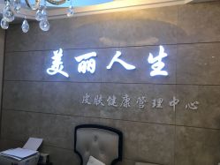 -美丽人生祛斑扁平疣汗管瘤中心
