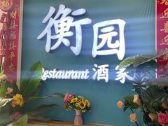 -衡园酒家(高安路店)