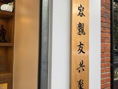 -厝内小眷村(长宁定西路店)