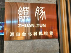 -馔豚·台北菜专门店(深圳湾万象城店)