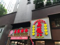 -荔银肠粉(广州天河华利路店)