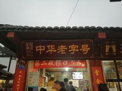 门面-洞子口张老二凉粉(文殊院店)