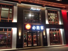 -必胜客(花舞大唐博物馆店)