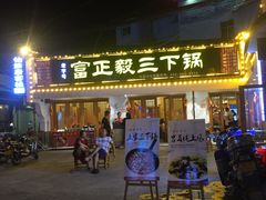 门面-富正毅三下锅·湘西韵味(天门山索道店)