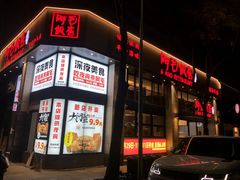 门面-阿毛饭店(和义路店)