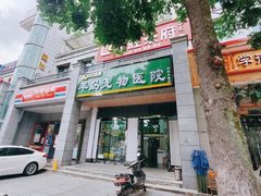 -半岛宠物医院24小时(科华中路店)