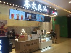 -茶太良品·京派茶饮(天河城店)