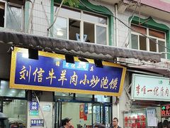 -刘信牛羊肉泡馍小炒(回民街店)