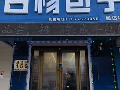 门面-白杨包子(通达街店)