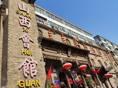 门面-山西会馆·晋菜·晋商宴·牌匾博物馆(胜利东街店)