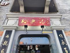 门面-裕兴记(东门町店)
