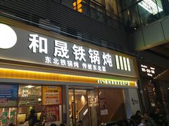 -和晟shèng铁锅炖·东北菜(南山店)