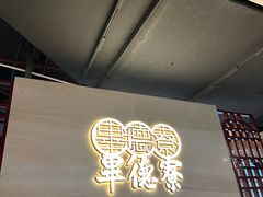 -点都德·毕德寮