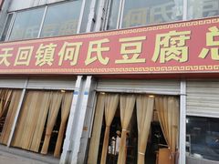 门面-天回镇何氏豆腐(总店)