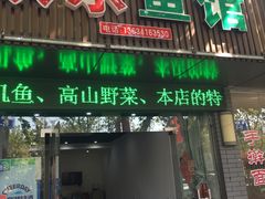 门面-全乐鱼馆·淳牌有机鱼直营店