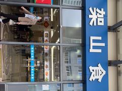 -笔架山食堂