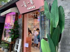 -一朵一果(南锣鼓巷店)