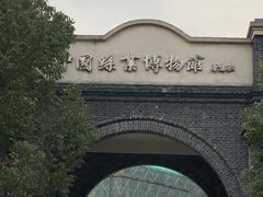 -中国丝业博物馆