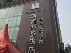 -成都凯宾斯基饭店