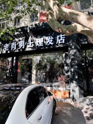 -老肖男士理发店
